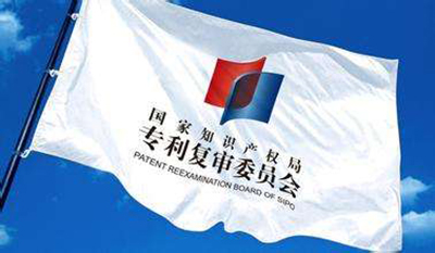 专利复审委员会