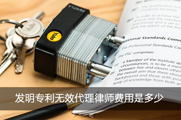 发明专利无效代理律师费用配图