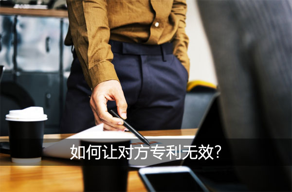 让对方专利无效素材图