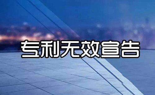 专利无效素材图