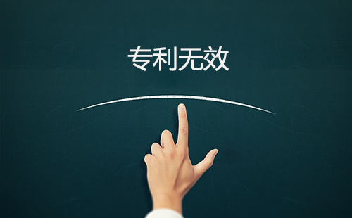 专利无效素材图